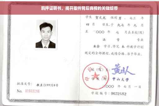 羁押证明书，揭开案件背后真相的关键纽带