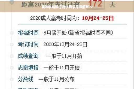 美签申请银行流水要求深度解析??