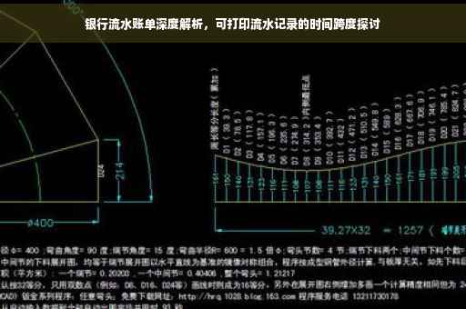 银行流水账单深度解析，可打印流水记录的时间跨度探讨