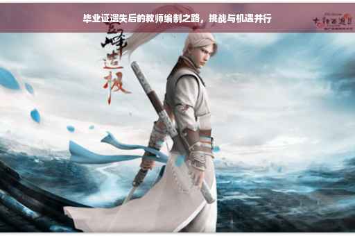 毕业证遗失后的教师编制之路，挑战与机遇并行