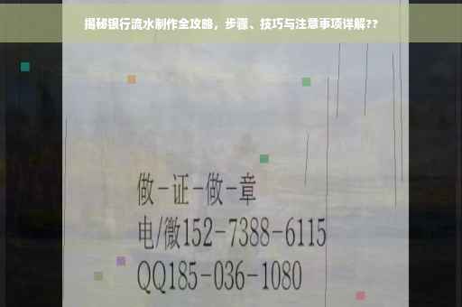 揭秘银行流水制作全攻略，步骤、技巧与注意事项详解??