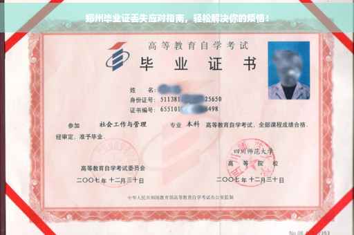 郑州毕业证丢失应对指南，轻松解决你的烦恼！