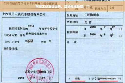 南理工毕业证丢失，应急处理指南！??