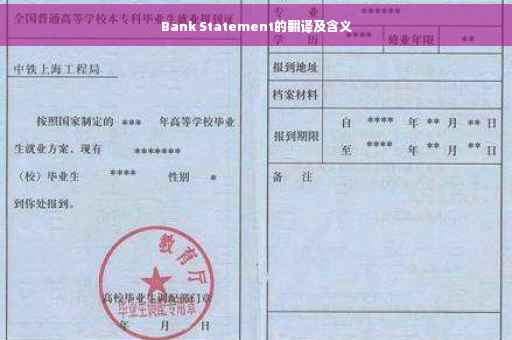 Bank Statement的翻译及含义