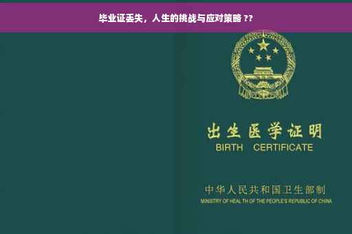 毕业证丢失，人生的挑战与应对策略 ??
