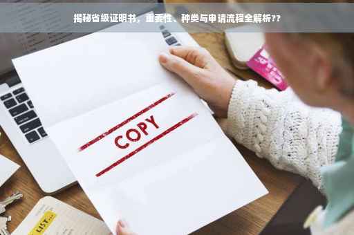 揭秘省级证明书，重要性、种类与申请流程全解析??