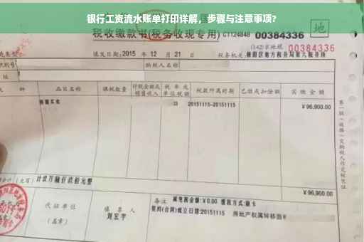 银行工资流水账单打印详解，步骤与注意事项?