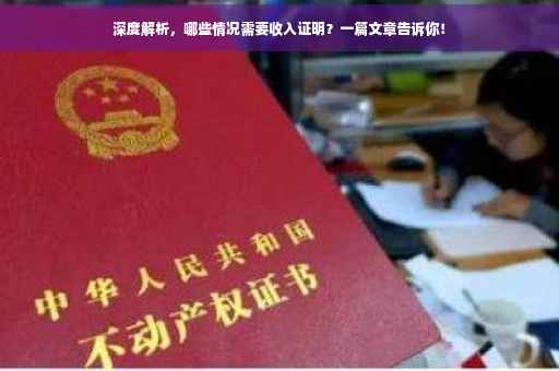 深度解析，哪些情况需要收入证明？一篇文章告诉你！
