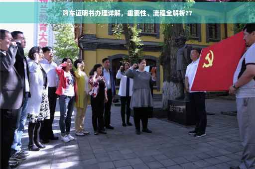 购车证明书办理详解，重要性、流程全解析??