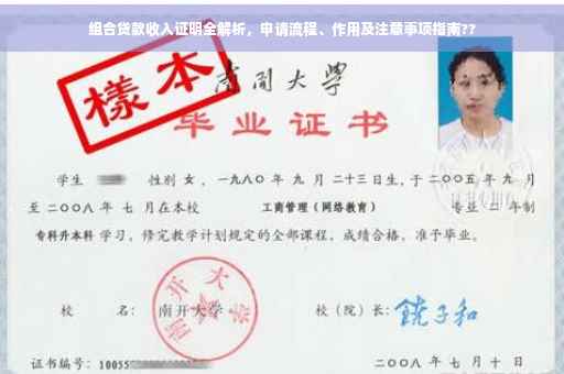 组合贷款收入证明全解析，申请流程、作用及注意事项指南??