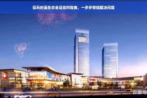 征兵时丢失毕业证应对指南，一步步帮你解决问题
