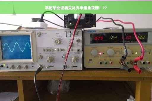 学历毕业证丢失补办手续全攻略！??