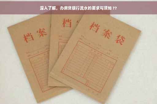 深入了解，办房贷银行流水的要求与须知 ??