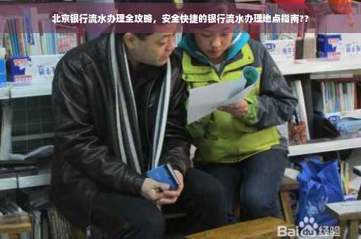 北京银行流水办理全攻略，安全快捷的银行流水办理地点指南??