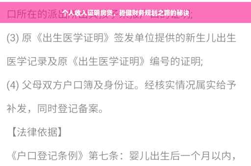 个人收入证明房贷，稳健财务规划之路的秘诀