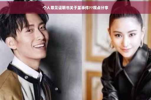 个人意见证明书关于某事件??观点分享