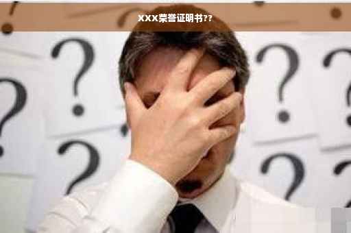 XXX荣誉证明书??