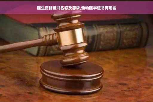 医生资格证书名称及等级,动物医学证书有哪些