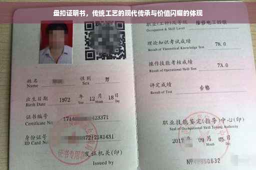 盘扣证明书，传统工艺的现代传承与价值闪耀的体现