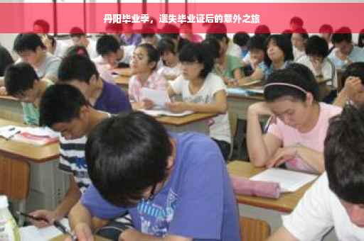 丹阳毕业季，遗失毕业证后的意外之旅