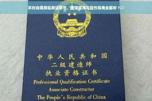 农村自建房起房证明书，法律程序与操作指南全解析 ?⚡️
