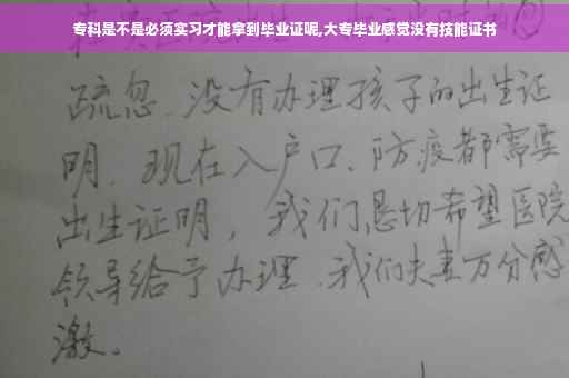 专科是不是必须实习才能拿到毕业证呢,大专毕业感觉没有技能证书