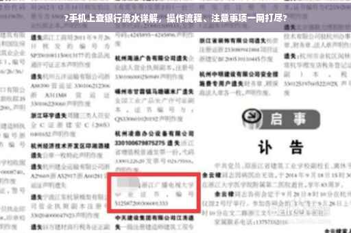 ?手机上查银行流水详解，操作流程、注意事项一网打尽?