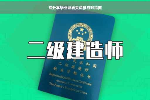 专升本毕业证丢失危机应对指南