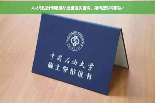人才引进计划遭遇毕业证遗失困境，如何应对与解决？