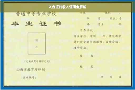 入台证的收入证明全解析