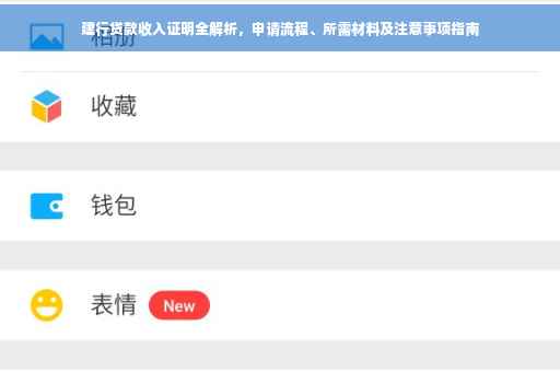 建行贷款收入证明全解析，申请流程、所需材料及注意事项指南