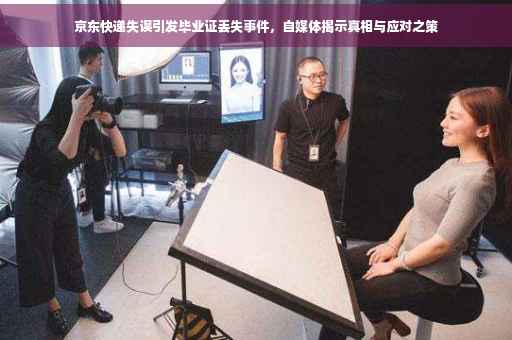 京东快递失误引发毕业证丢失事件，自媒体揭示真相与应对之策