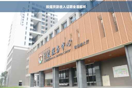 按揭贷款收入证明全面解析