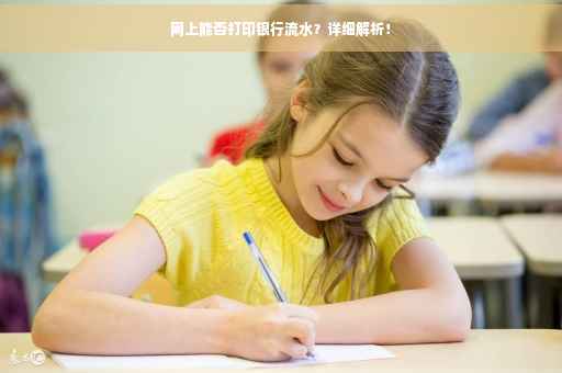 网上能否打印银行流水？详细解析！