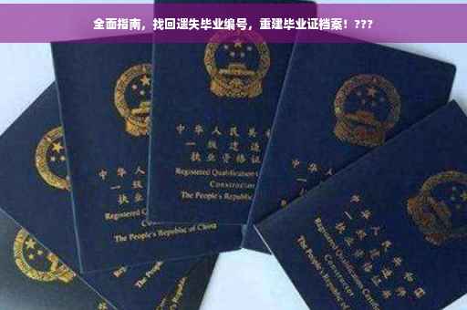全面指南，找回遗失毕业编号，重建毕业证档案！???