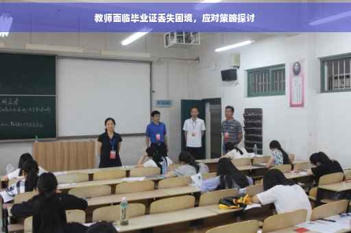 教师面临毕业证丢失困境，应对策略探讨