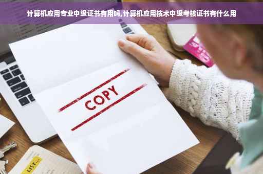 计算机应用专业中级证书有用吗,计算机应用技术中级考核证书有什么用
