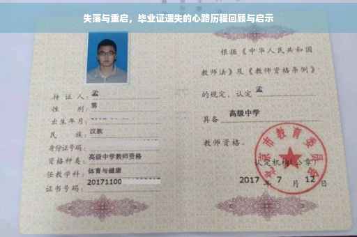 失落与重启，毕业证遗失的心路历程回顾与启示