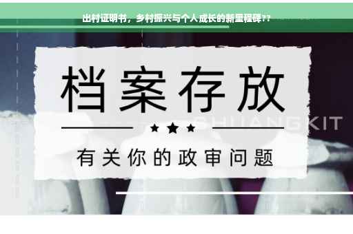 出村证明书，乡村振兴与个人成长的新里程碑??