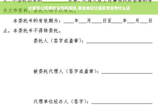 计算机公司看的证书有用吗,事业单位计算机专业考什么证