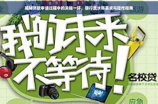 揭秘贷款申请过程中的关键一环，银行流水账要求与操作指南