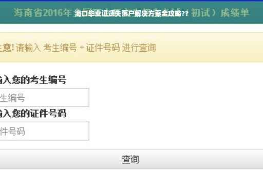海口毕业证遗失落户解决方案全攻略??