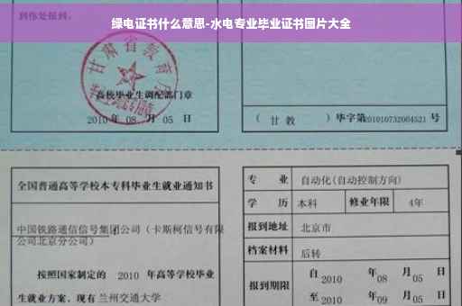 绿电证书什么意思-水电专业毕业证书图片大全