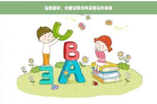 深度解析，诊断证明书购买背后的真相