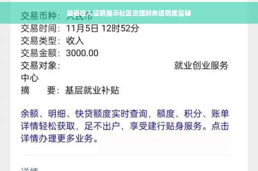 居委收入证明揭示社区治理财务透明度探秘
