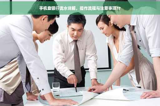 手机查银行流水详解，操作流程与注意事项??