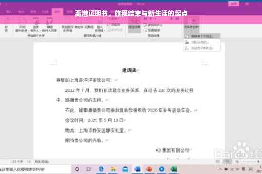 离港证明书，旅程结束与新生活的起点