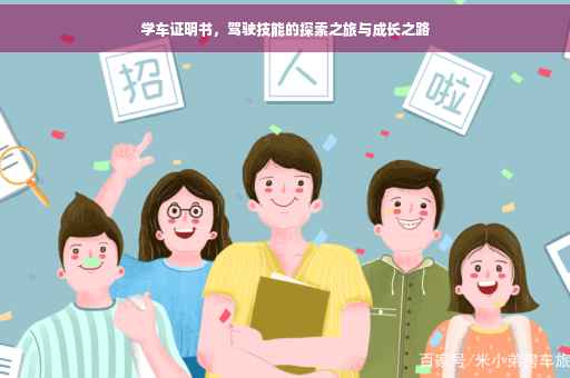 学车证明书,驾驶技能的探索之旅与成长之路 学车证明书,驾驶技能的探索之旅与成长之路