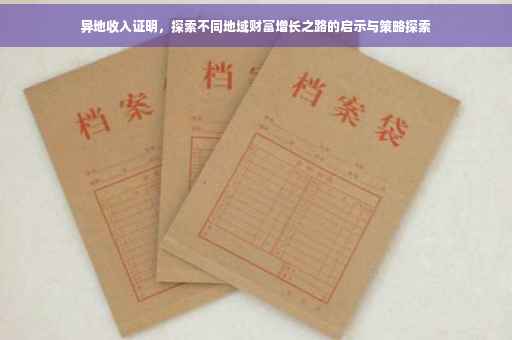 异地收入证明，探索不同地域财富增长之路的启示与策略探索