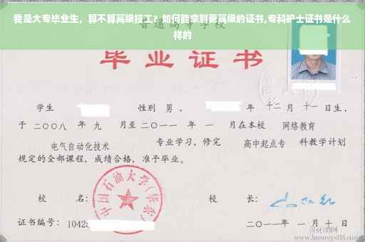 我是大专毕业生，算不算高级技工？如何能拿到更高级的证书,专科护士证书是什么样的